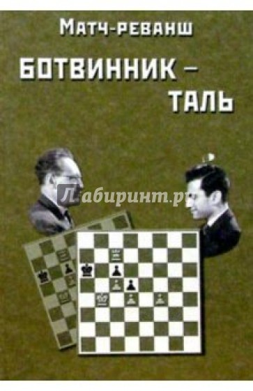 Матч-реванш на первенство мира по шахматам Ботвинник - Таль. Москва 1961 год