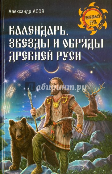 Календарь, звезды и обряды Древней Руси