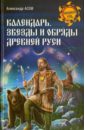 Календарь, звезды и обряды Древней Руси - Асов Александр Игоревич