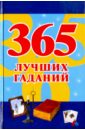 365 лучших гаданий фартах марта золотая книга лучших гаданий мира