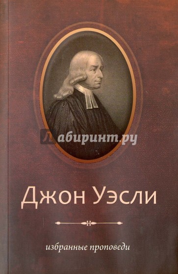 Избранные проповеди