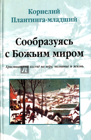 Сообразуясь с Божьим миром