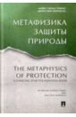 Метафизика защиты природы - Тобиас Майкл Чарльз, Моррисон Джейн Грей