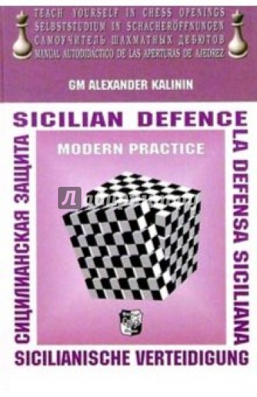 Сицилианская защита (на английском, немецком, русском и испанском)