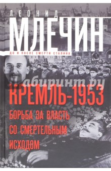 Обложка книги Кремль-1953. Борьба за власть со смертельным исходом, Млечин Леонид Михайлович