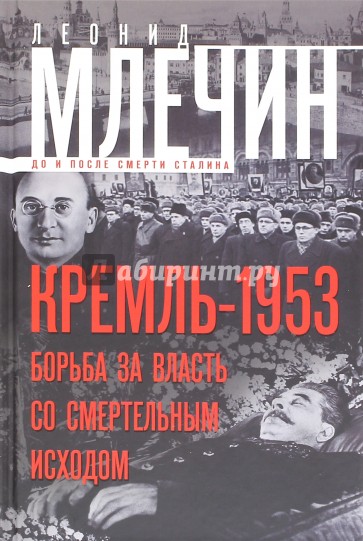 Кремль-1953. Борьба за власть