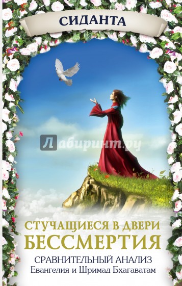 Стучащиеся в двери бессмертия