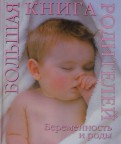 Беременность и роды. Большая книга родителей
