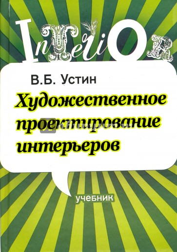 Художественное проектирование интерьеров