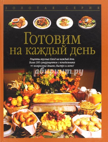 Готовим на каждый день