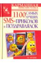 Мухин Игорь 1100 самых лучших SMS-приколов и поздравлялок