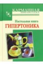 Милюкова И. В. Настольная книга гипертоника артериальная гипертония