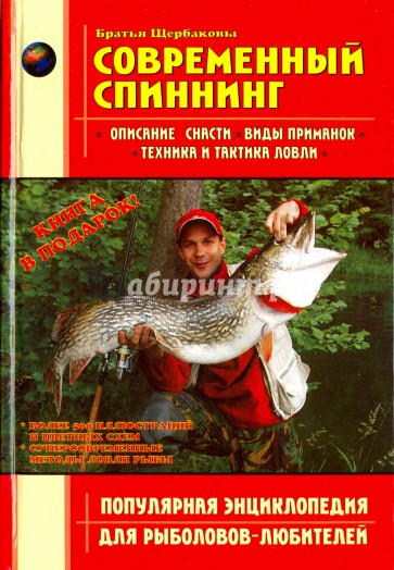 Современный спиннинг