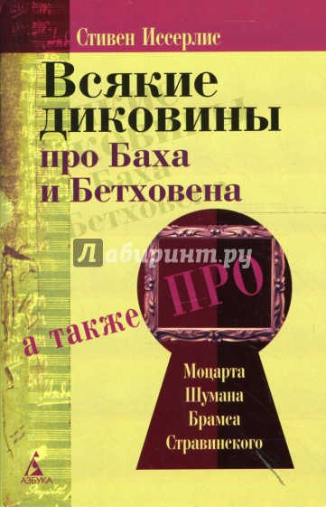 Всякие диковины про Баха и Бетховена: Рассказы о композиторах
