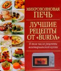 Микроволновая печь. Лучшие рецепты от &quot;Burda&quot;