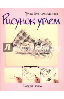 

Рисунок углем. Шаг за шагом