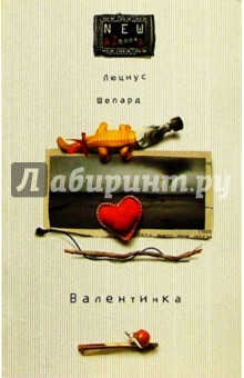Обложка книги Валентинка: Роман, повесть, Шепард Люциус