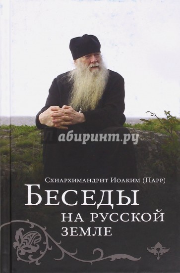 Беседы на Русской земле