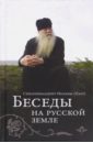 Схиархимандрит Иоаким (Парр) Беседы на Русской земле схиархимандрит иоаким парр беседы на русской земле