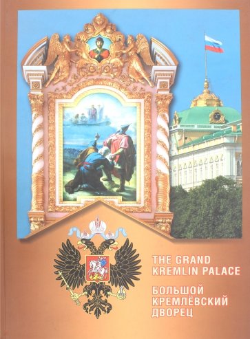 Большой Кремлевский дворец = The Grand Kremlin Palace