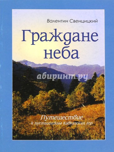 Граждане неба. Путешествие к пустынникам Кавказских гор
