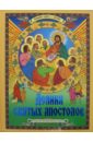 Деяния святых Апостолов савенкова в апокрифы деяния двенадцати апостолов