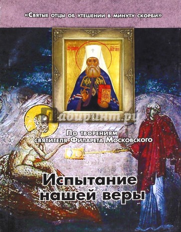 Испытание нашей Веры. По творениям святителя Филарета Московского