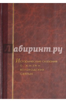 Исторические сказания о жизни вологодских святых