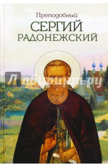 

Преподобный Сергий Радонежский