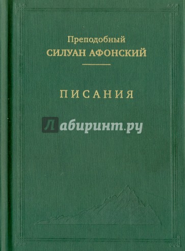 Писания. Преподобный Силуан Афонский