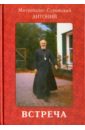 Встреча. Беседы - Митрополит Антоний Сурожский