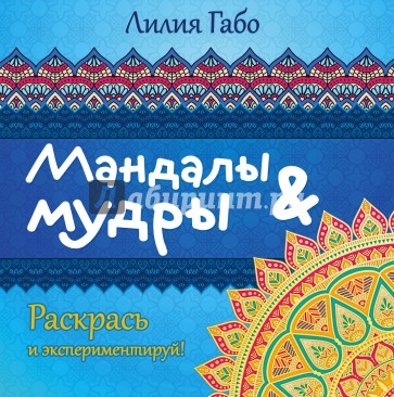 Мандалы&мудры. Раскраска