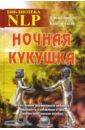 Котлячков Александр Владимирович Ночная кукушка. Искусственное формирование любовной зависимости и избавление от нее