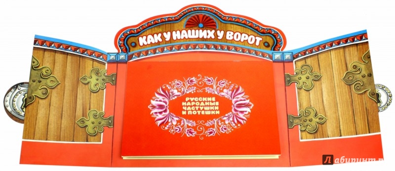 Иллюстрация 1 из 14 для Жили-были книжки. Как у наших у ворот | Лабиринт - книги. Источник: Лабиринт