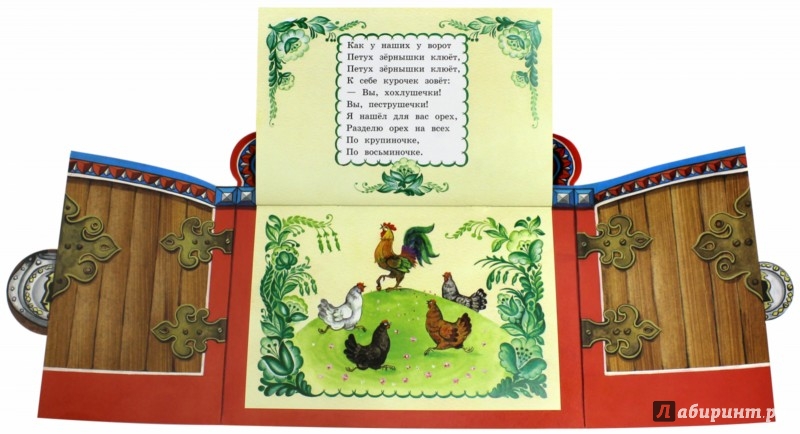 Иллюстрация 4 из 14 для Жили-были книжки. Как у наших у ворот | Лабиринт - книги. Источник: Лабиринт
