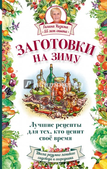 Заготовки на зиму. Лучшие рецепты для тех, кто ценит свое время