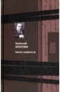 Архив графини Д. - Апухтин Алексей Николаевич