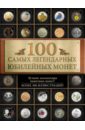 Ларин-Подольский Игорь Александрович 100 самых легендарных юбилейных монет