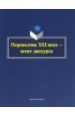 Переводчик XXI века - агент дискурса. Коллективная монография - Митягина Вера Александровна, Гуреева Анна Андреевна, Усачева Александра Николаевна