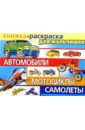 Мартынов Валерий Автомобили, мотоциклы, самолеты/раскраска