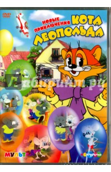 Новые приключения кота Леопольда (DVD).
