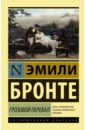 Грозовой Перевал - Бронте Эмили