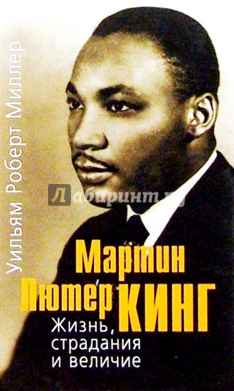 Мартин Лютер Кинг. Жизнь, страдания и величие