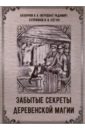 Забытые секреты деревенской магии - Маг Радимир (Базарнов А. А.), Куприянов В. В. (Сегун)
