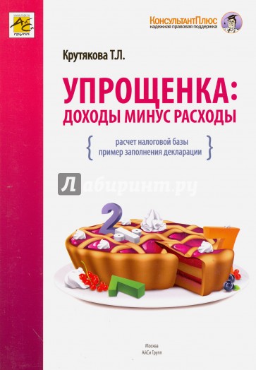 Упрощенка. Доходы минус расходы. Учебное пособие