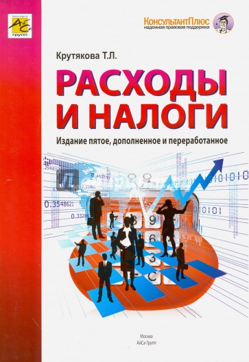 Расходы и налоги