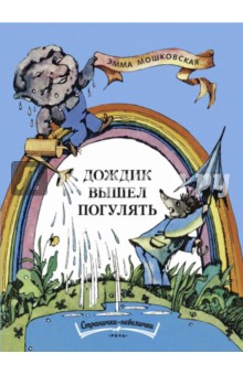 Обложка книги Дождик вышел погулять, Мошковская Эмма Эфраимовна