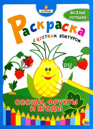 Я учусь! Раскраска. Овощи, фрукты и ягоды