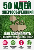 50 идей энергосбережения. Как сэкономить на коммунальных платежах?
