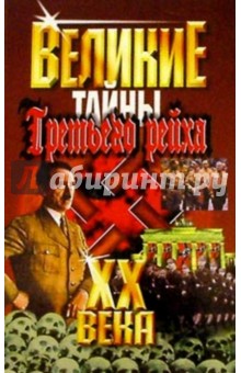 Обложка книги Великие тайны Третьего рейха, Веденеев Василий Владимирович